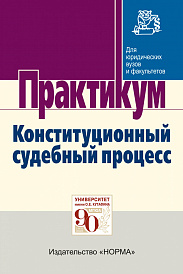 Конституционный судебный процесс