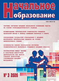 Начальное образование, 2026, № 3
