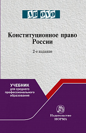 Конституционное право России. Учебник для СПО
