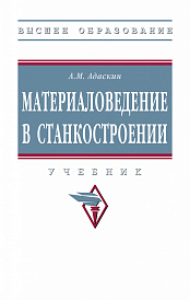 Материаловедение в станкостроении