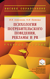 Психология потребительского поведения, рекламы и PR