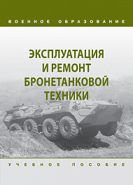 Эксплуатация и ремонт бронетанковой техники