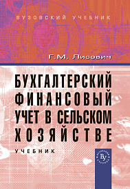 Бухгалтерский финансовый учет в сельском хозяйстве