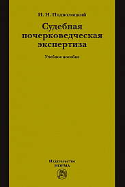 Судебная почерковедческая экспертиза
