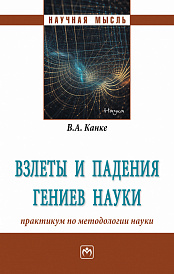 Взлеты и падения гениев науки. Научно-популярные очерки