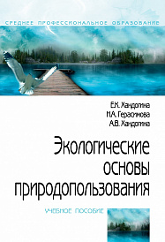 Экологические основы природопользования. Учебное пособие