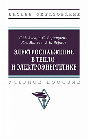 Электроснабжение в тепло- и электроэнергетике
