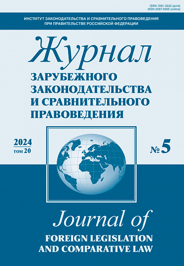 Журнал зарубежного законодательства и сравнительного правоведения, 2024, № 5