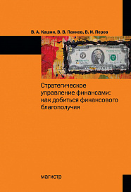 Стратегическое управление финансами: как добиться личного финансового благополучия