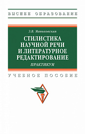 Стилистика научной речи и литературное редактирование