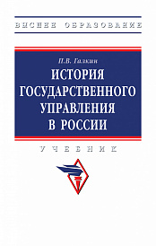 История государственного управления в России