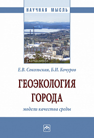 Геоэкология города: модели качества среды