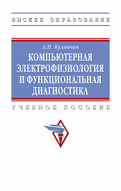 Компьютерная электрофизиология и функциональная диагностика