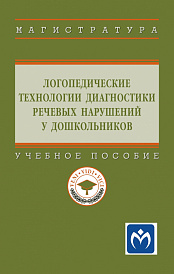 Логопедические технологии диагностики речевых нарушений у дошкольников. Учебное пособие