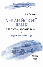 Английский язык для сотрудников полиции (English for police staff)