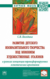 Развитие детского изобразительного творчества под влиянием художественных эталонов в рамках концепции трансформируемых эстетических архетипов. Монография