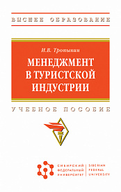 Менеджмент в туристской индустрии