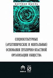 Социокультурные (архетипические и ментальные) основания публично-властной организации общества
