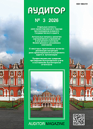 Аудитор, 2026, № 3