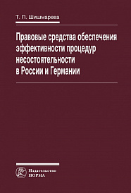 Правовые средства обеспечения эффективности процедур несостоятельности в России и Германии