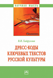 Дресс-коды ключевых текстов русской культуры