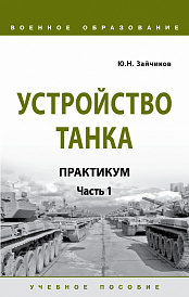 Устройство танка. Практикум. Часть 1