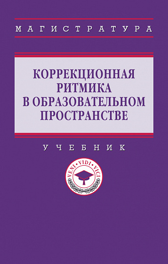 Коррекционная ритмика в образовательном пространстве