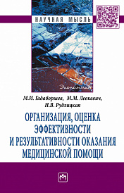 Организация, оценка эффективности и результативности оказания медицинской помощи