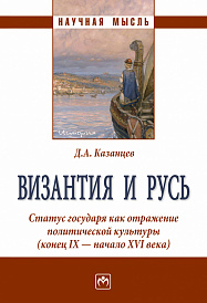 Византия и Русь. Статус государя как отражение политической культуры (конец IX - начало XVI века)