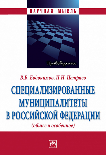 Специализированные муниципалитеты в Российской Федерации (общее и особенное)