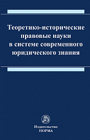 Теоретико-исторические правовые науки в системе современного юридического знания