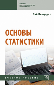 Основы статистики
