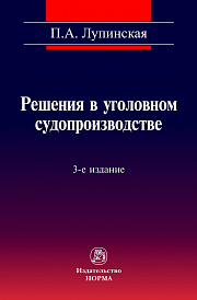 Решения в уголовном судопроизводстве. теория, законодательство, практика