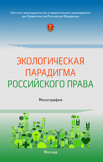 Экологическая парадигма российского права