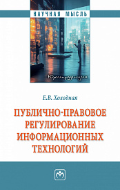 Публично-правовое регулирование информационных технологий