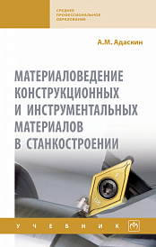 Материаловедение конструкционных и инструментальных материалов в станкостроении