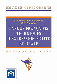 Langue francaise: Techniques dexpression ecrite et orale. Учебное пособие