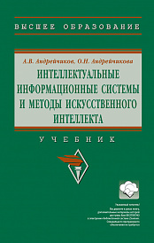 Интеллектуальные информационные системы и методы искусственного интеллекта
