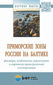 Приморские зоны России на Балтике: факторы, особенности, перспективы и стратегии трансграничной кластеризации