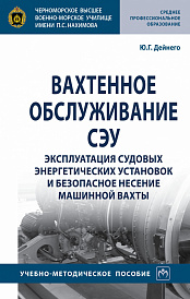 Вахтенное обслуживание СЭУ. Эксплуатация судовых энергетических установок и безопасное несение машинной вахты
