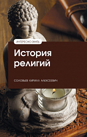 История религий