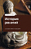 История религий