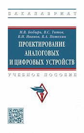 Проектирование аналоговых и цифровых устройств. Учебное пособие