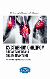 Суставной синдром в практике врача общей практики