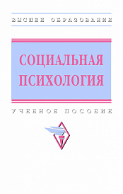 Социальная психология