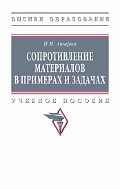 Сопротивление материалов в примерах и задачах