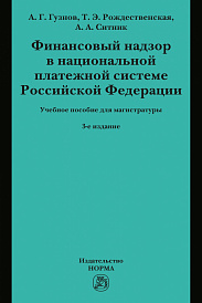 Финансовый надзор в национальной платежной системе РФ. Учебное пособие для магистратуры