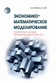 Экономико-математическое моделирование. Практическое пособие по решению задач в Excel и R