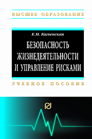 Безопасность жизнедеятельности и управление рисками