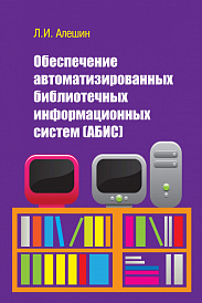 Обеспечение автоматизированных библиотечных информационных систем (АБИС)